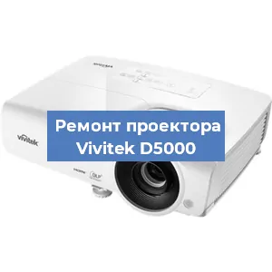 Замена линзы на проекторе Vivitek D5000 в Челябинске